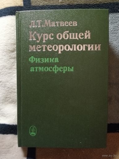 НОВАЯ, Л. Т. Матвеев, Курс общей метеорологи