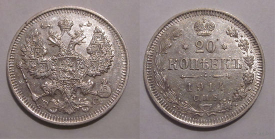 20 копеек 1914