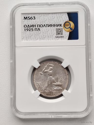 50 копеек 1925 П. Л Слаб ННР МS 63