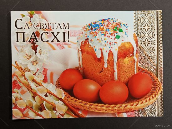 Са святам Пасхi Беларусь Белпочта 2015