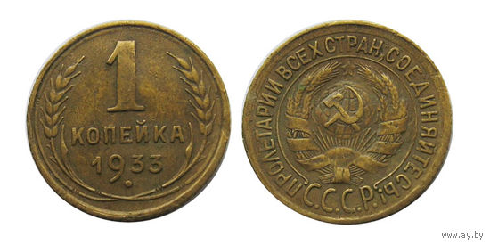 1 копейка 1933, отличная!