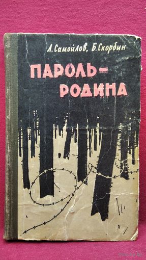 Л. Самойлов и др. Пароль - Родина