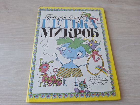 Петька-микроб - Остер 1993 рис. Дмитрюк - большой формат