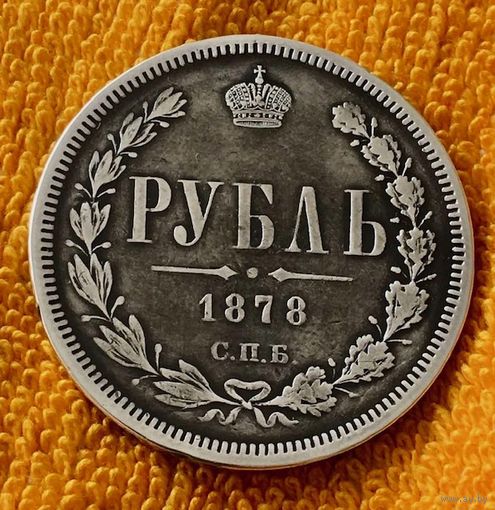 Рубль 1878 года.