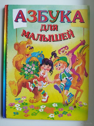 Азбука для малышей