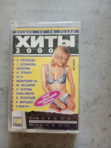 Аудио кассета Хиты 2000