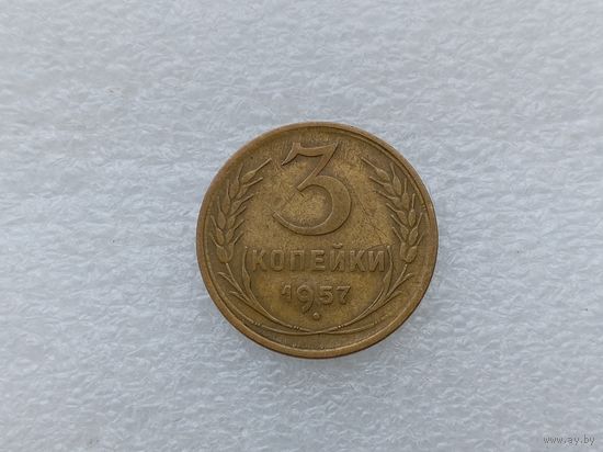 3 копейки 1957