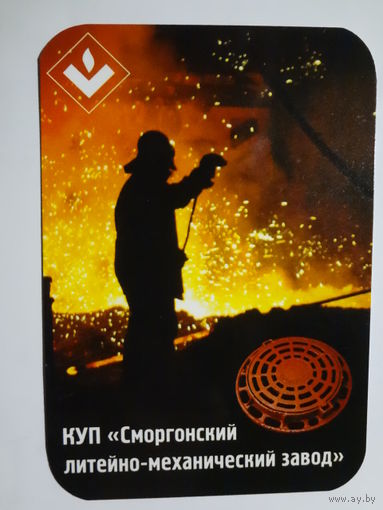 Календарик 2010 г. КУП Сморгонский литейно-механический завод.