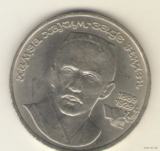 1 рубль 1989 г. Хамзы Хаким-заде Ниязи