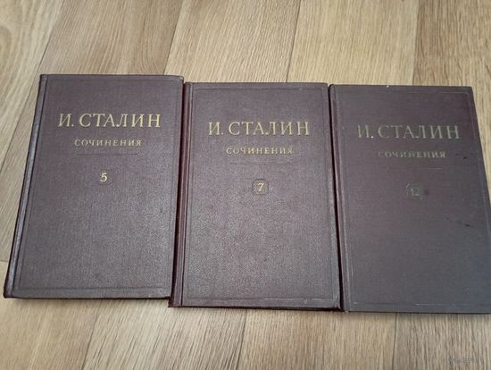 И.Сталин . Сочинения. Москва 1954 год. Том 5-7-12