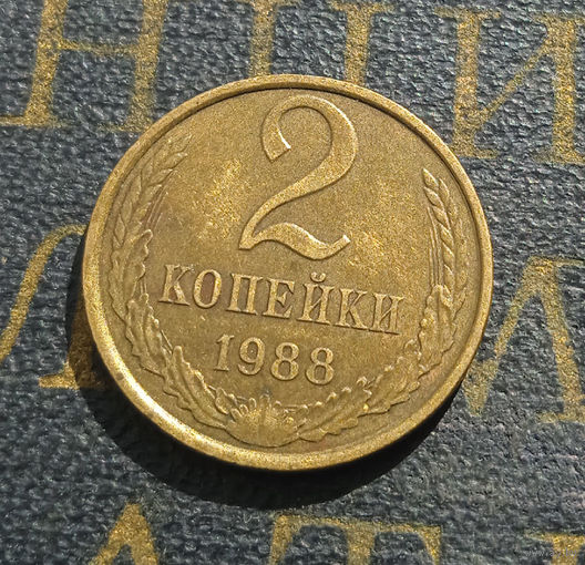 2 копейки 1988 СССР #12