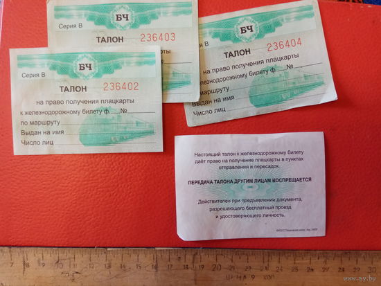 Талон к ж.д. билету