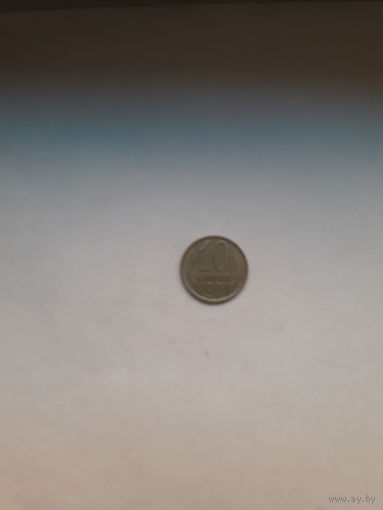 СССР 10 копеек 1971