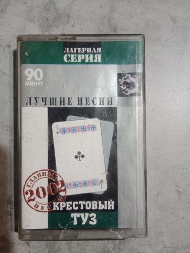 Аудио кассета Крестовый туз