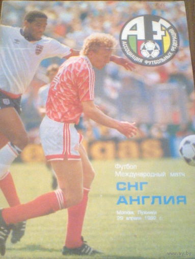 29.04.1992--СНГ--Англия--товар.матч