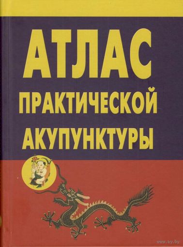 Миконенко А.Б. "Атлас практической акупунктуры"