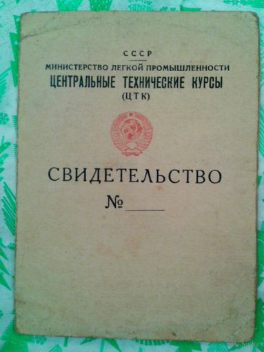1950г. Свидетельство о присвоении квалификации старшего мастера строителя