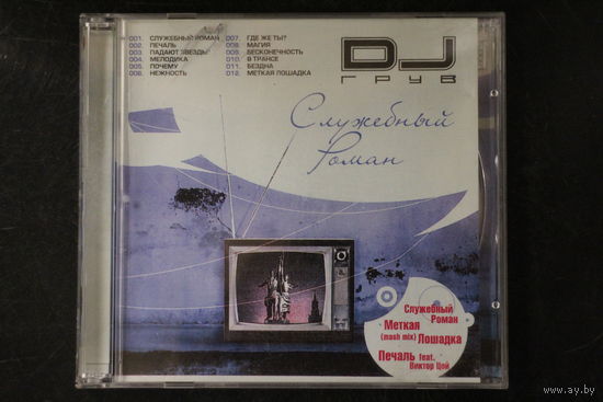 DJ Грув – Служебный Роман (2004, CD)