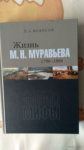 П.А. Федосов Жизнь М.Н. Муравьева тв. пер. увелич. формат иллюстрации качественная бумага