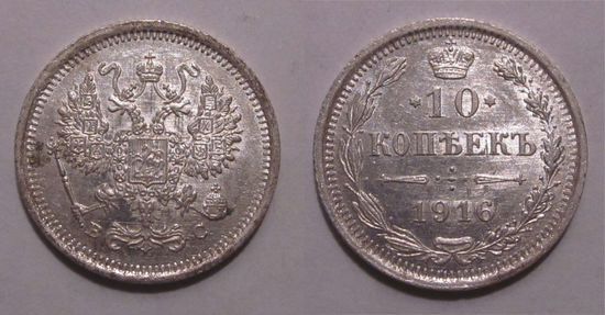 10 копеек 1916 UNC
