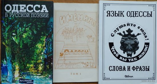 Одесса в русской поэзии