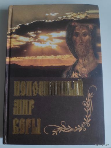 Непознанный мир веры.