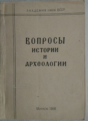 Вопросы истории и археологии с автографом автора