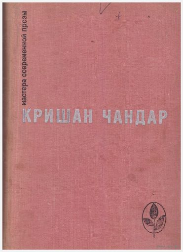 Кришан Чандар Повести и рассказы