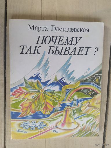 М.Гумилевская"Почему так бывает?"\04