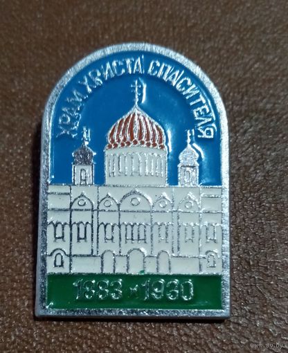 Значек храм Христа Спасителя. Москва