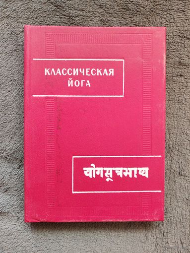 Классическая йога ("Йога-сутры" Патанджали и "Вьяса-Бхашья"). Пер. и комм. Е.П. Островская, В.И. Рудой