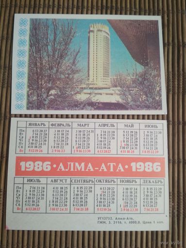 Карманный календарик. Алма-Ата .1986 год