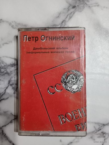 Аудио кассета Пётр Огнинский