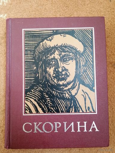Франциск Скорина