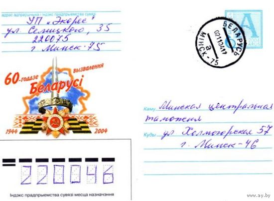 2004. Конверт, прошедший почту "60-летие освобождения Беларуси. 1944-2004"