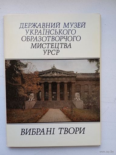 Набор открыток Дзержавний музей украiнського образотворчого мистецтва УРСР. 1989, 15 шт