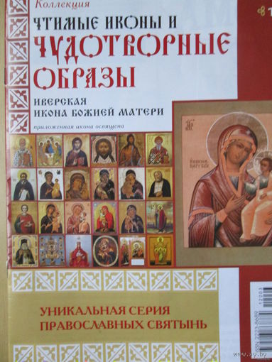 Чудотворные образы, "Иверская икона божьей матери"