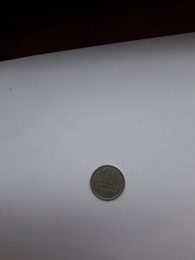 СССР 10 копеек 1970