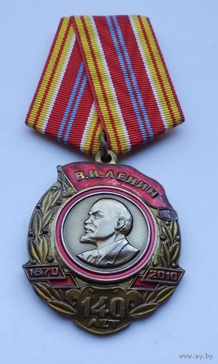 В ознаменование 140-летия со дня рождения В. И. Ленина. КПРФ.