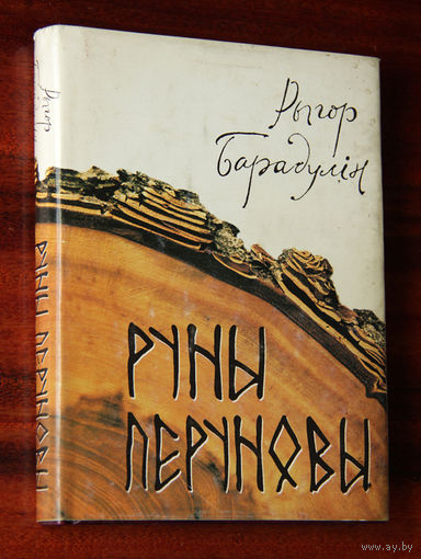 Рыгор Барадулiн "Руны Перуновы"