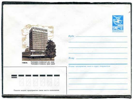 СССР 1987. ХМК. Конверт. Гомель. Телеграфно-телефонный узел связи