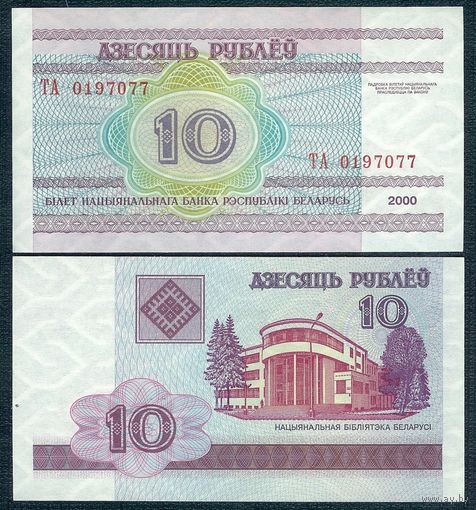 10 рублей 2000 год, серия ТА, UNC