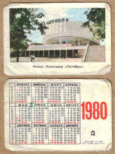 Календарь Кинотеатр Октябрь - г.Минск 1980