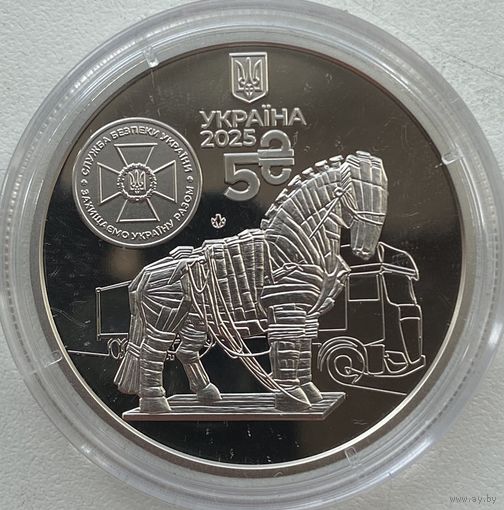 Украина 5 гривен 2025 г. Служба безопасности. Спецоперация Паутина