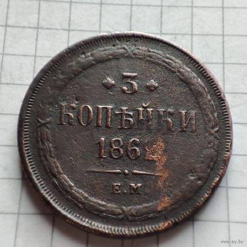 3 копейки 1862 года ЕМ. Александр 2.