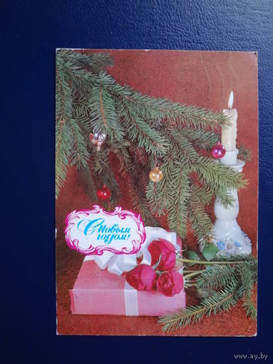 С Новым годом!  1979 г.  Подсвечник, свеча, подарок, розы.  подписанная.
