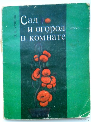Сад и огород в комнате П.Утянов