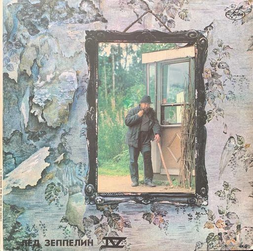Led Zeppelin / Лед Зеппелин (2LP) – Лед Зеппелин IV / Лед Зеппелин V Дома Святых