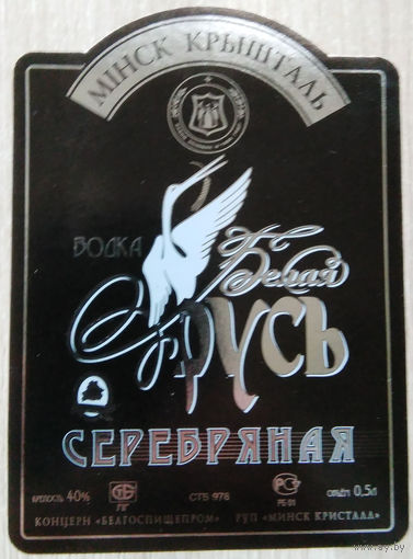 Этикетка.Водка.Минский ЛВЗ."Кристалл".00001 Б.