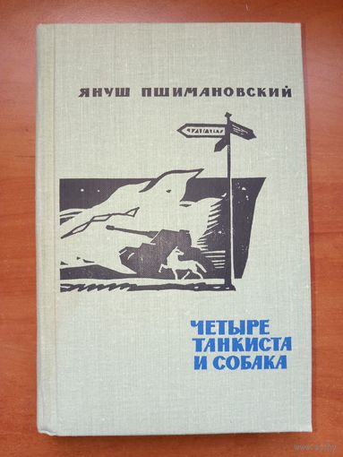 Януш Пшимановский. ЧЕТЫРЕ ТАНКИСТА И СОБАКА. Повесть. КНИГА ВТОРАЯ.